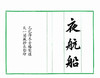 天一阁藏绿丝栏抄本《夜航船》 商品缩略图12
