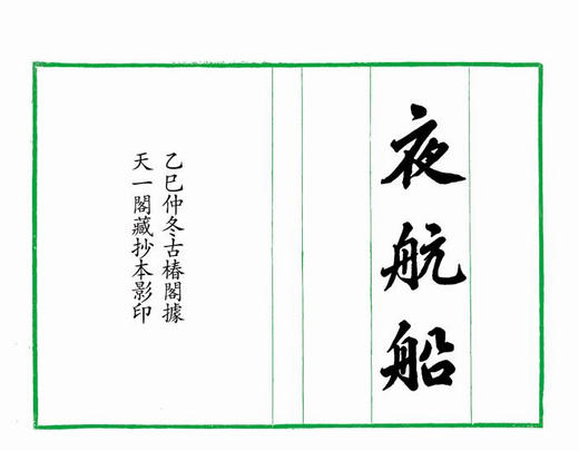 天一阁藏绿丝栏抄本《夜航船》 商品图12