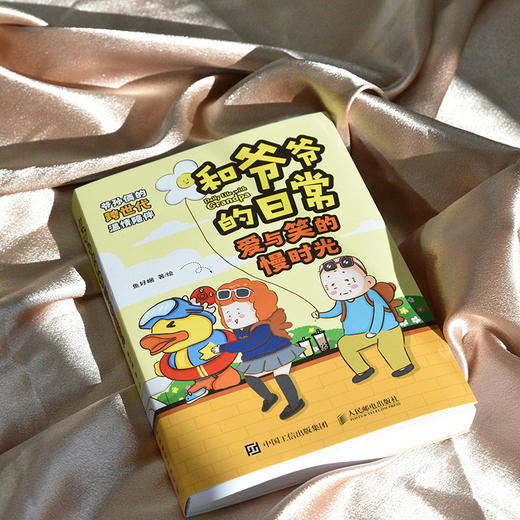 和爷爷的日常 爱与笑的慢时光 鱼好睏漫画绘本家庭搞笑漫画日常漫画 爷爷和孙女的真实日常 笑中带泪 商品图3