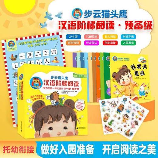 《步云猫头鹰·汉语阶梯阅读·预备级》（全10册） 商品图0