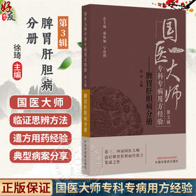 国医大师专科专病用方经验 第3辑 脾胃肝胆病分册 徐琦 主编 治疗脾胃肝胆病经验方集成之作 9787513295437中国中医药出版社