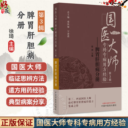 国医大师专科专病用方经验 第3辑 脾胃肝胆病分册 徐琦 主编 治疗脾胃肝胆病经验方集成之作 9787513295437中国中医药出版社 商品图0