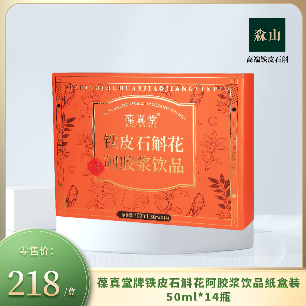 葆真堂牌铁皮石斛花阿胶浆饮品纸盒装50ml*14瓶/盒