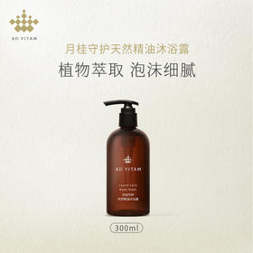 艾薇丹月桂守护天然精油沐浴露 300ml
