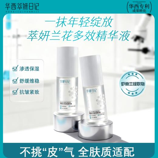 华西专利萃妍日记淡纹抗皱兰花多效精华液30ml 商品图0