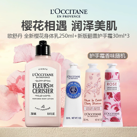 【礼盒礼袋】L'occitane/欧舒丹 樱花修护套装（全新樱花身体乳250ml+新版翻盖护手霜30ml*3）（护手霜香味随机）