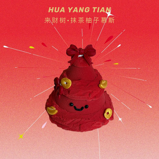 新年来财·清新抹茶柚子慕斯（红色娃娃脸造型） 商品图0