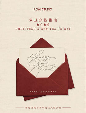 穿搭指南：跨越新年仪式感衣橱