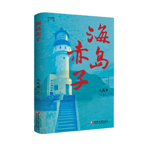 时代楷模丛书 套装 岁月暖阳 运河儿女  南京温度  海岛赤子 商品图5