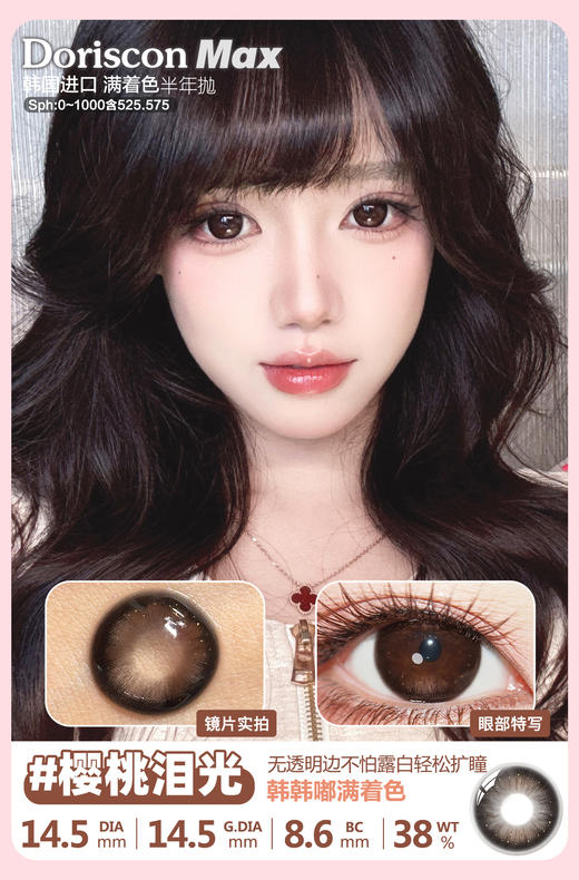 DorisCon 樱桃泪光/草莓星光 硅水凝胶（半年抛型） 商品图0