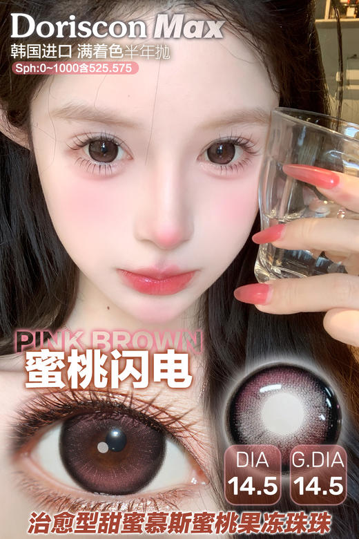 DorisCon 蜜桃闪电/青柚冰川 硅水凝胶（半年抛型） 商品图1