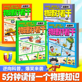 如果和物理对着干（全套4本）