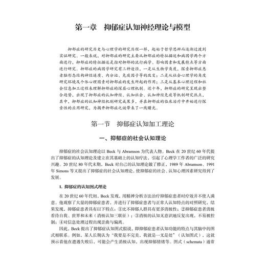 抑郁症认知神经基础第2二版 冯正直 可作为应用心理学研究生的教材及抑郁症研究者和临床精神病与心理卫生工作者的参考书科学出版社 商品图4
