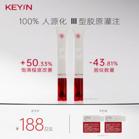 KEYiN 小电笔 1.0版本 胶原蛋白滢润晶透精华唇露   1支装/2支装 （10ml/支）滋养保湿唇部