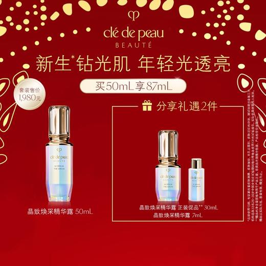 1F】CPB钻光精华套装:晶致焕采精华露50毫升×1（最晚提货时间：26.2.26，过期自动退） 商品图0