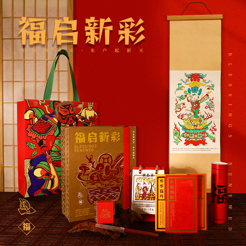 2026年新春文创礼盒 福启新彩