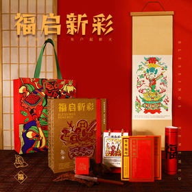 2026年新春文创礼盒 福启新彩