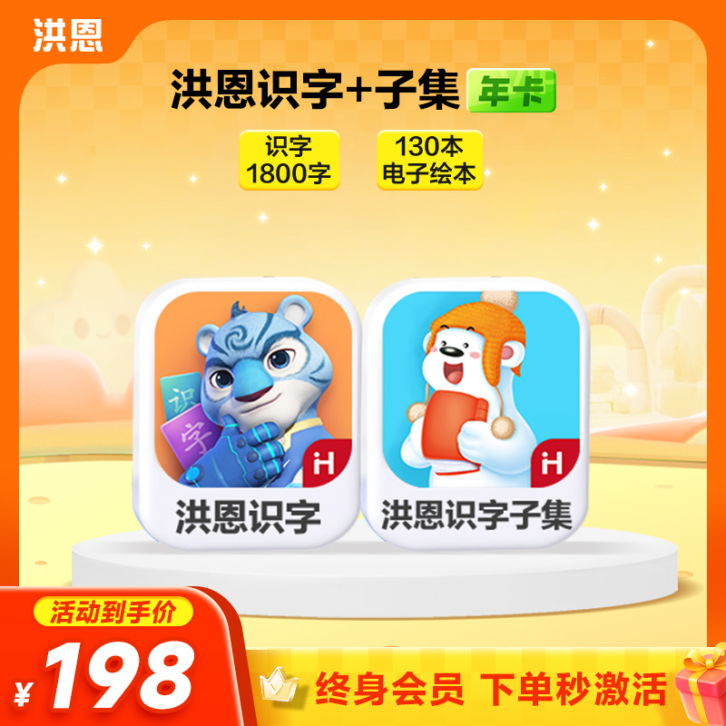 【年卡】洪恩识字子集/拼音/数学/英语/十万问/小画家/编程/国学 每天不到5毛钱学识字1800字