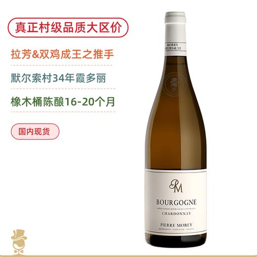 默尔索村级葡萄酿造！皮耶莫雷酒庄勃艮第大区白葡萄酒 Domaine Pierre Morey Bourgogne Chardonnay 2020 商品图0