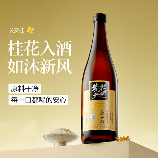 花田巷子 | 长安桂 酒精度6%vol 720ml×6瓶 商品图7