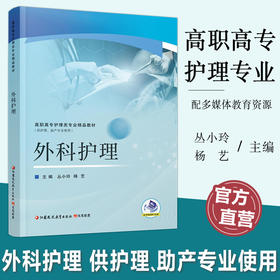 职教 外科护理 高职高专护理类专业精品教材 供护理助产专业使用