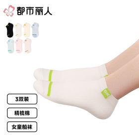 都市丽人袜子中厚精梳棉儿童袜子船袜活力趣味女童袜子3双装JCCZA3