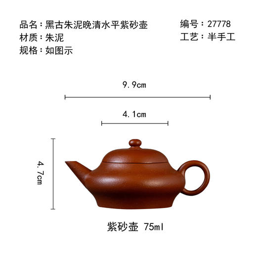 茶香记黑古朱泥晚清水平紫砂壶75ml宜兴泡茶壶实用百搭传承经典 商品图4