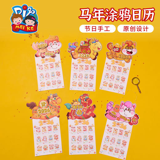 M6-260118 马年涂鸦日历 商品图0