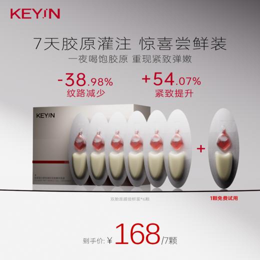 KEY iN 胶原蛋白舒纹凝时双舱精华中样面膜 1盒装（6支/盒） 紧致逆龄/ 弹嫩紧亮 商品图0