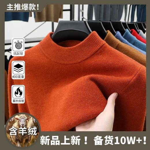 【400克男士高暖羊毛毛衣】男士半高领纯色羊毛打底内搭抗起球百搭毛衣 商品图1