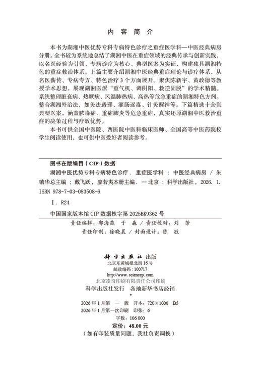 湖湘中医优势专科专病特色诊疗·重症医学科—中医经典病房 商品图2