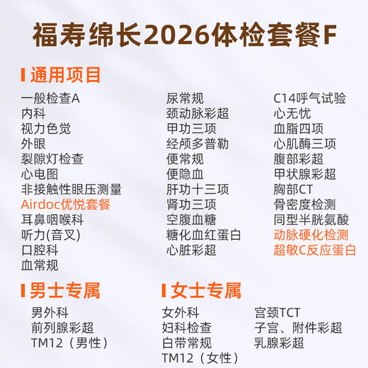 爱康国宾 福寿绵长2026体检套餐F 商品图1