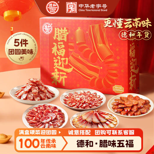 德和 腊味五福礼盒 年货礼盒 香肠腊肉火腿组合 年货春节过年送礼包 #礼 商品图0