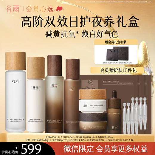 【会员心选】光感水150ml+光感乳100ml+极光精萃水120ml+山参胶原乳100ml 商品图0