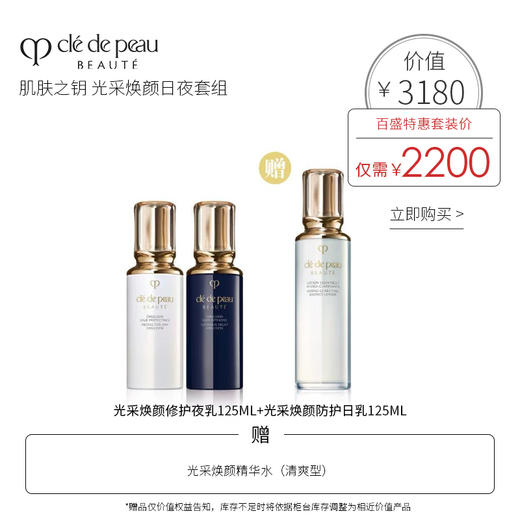 CPB 肌肤之钥 光采焕颜日夜套组 商品图0