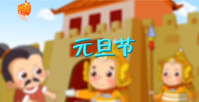 元旦节