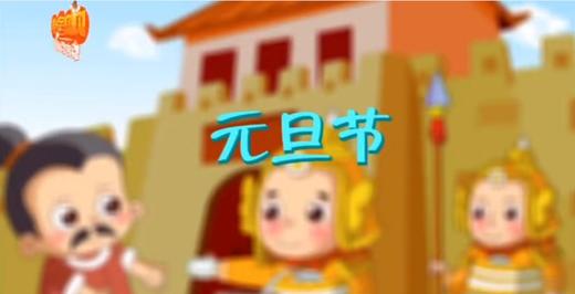 元旦节 商品图0