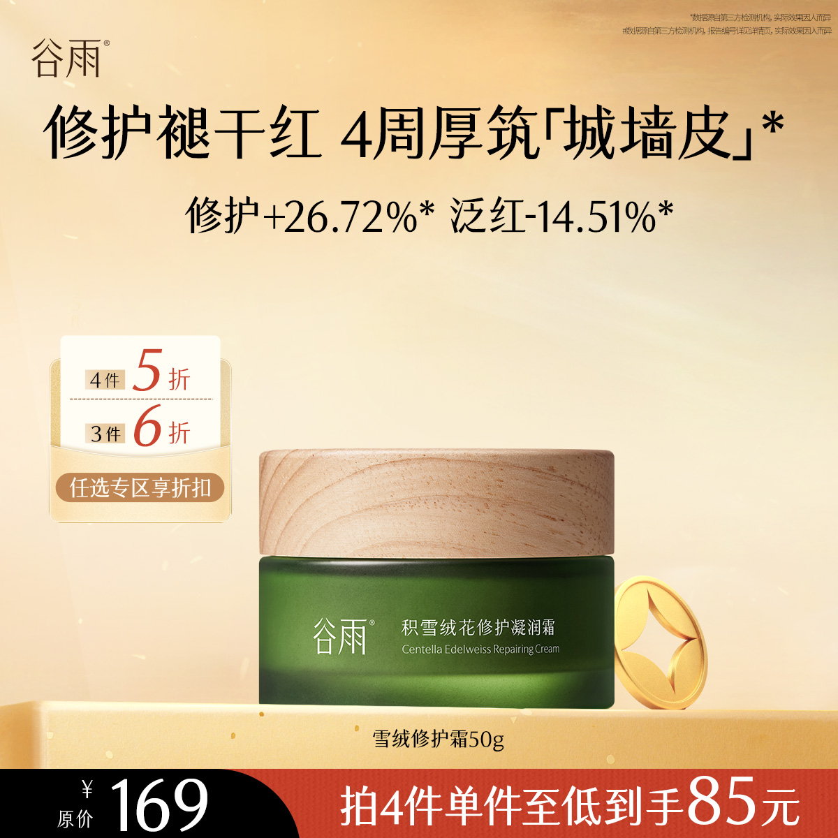 【会员随心选】谷雨「雪绒修护霜」积雪绒花修护凝润霜50g#专区部分退款不发货#