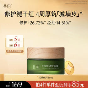 【会员随心选】谷雨「雪绒修护霜」积雪绒花修护凝润霜50g#专区部分退款不发货#