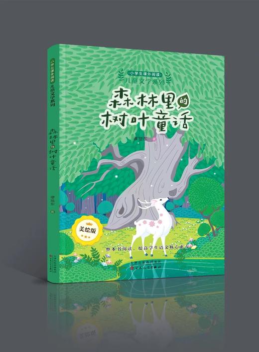 谭旭东儿童文学系列--森林里的树叶童话 商品图0