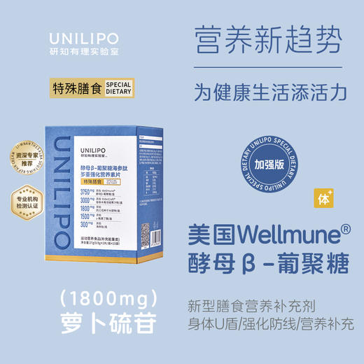 「特膳版酵母β葡聚糖」UNILIPO研知有理 酵母β葡聚糖海参萝卜硫苷营养素粉/片 商品图1