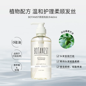 Botanist 植物学家清爽柔顺洗发水 460ml
