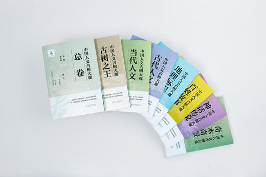 中国人文古树大观 8 卷全收录 总卷 / 古树之王 / 当代人文 / 古今人文 / 地理标识 /  百姓故事 / 神话传说 /奇木奇景 商品图2