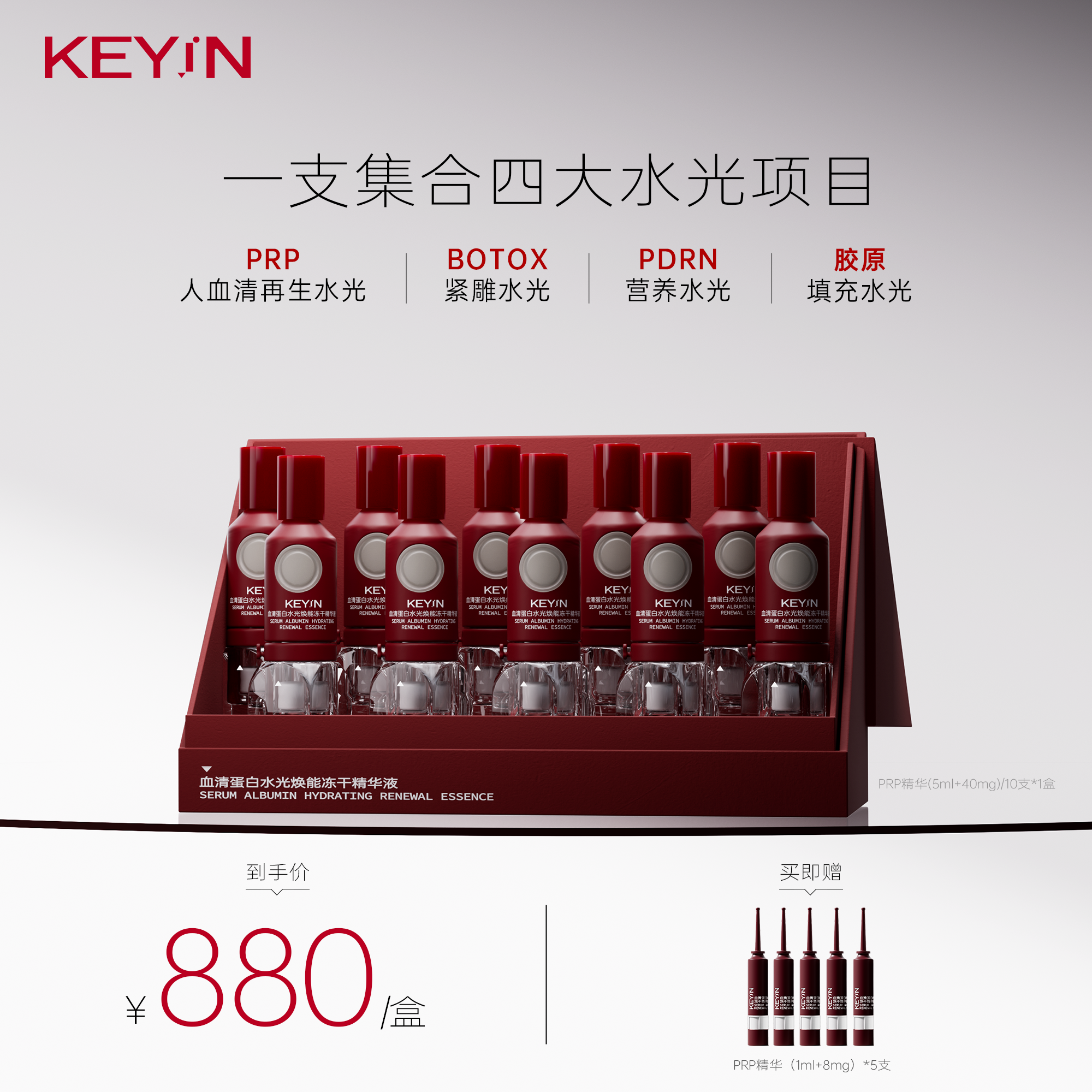 【新品上新】KEY iN 血清蛋白水光焕能冻干 PRP精华液 1盒装 10支/盒