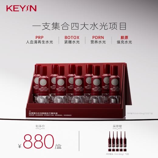 【新品上新】KEY iN 血清蛋白水光焕能冻干 PRP精华液 1盒装 10支/盒 商品图0