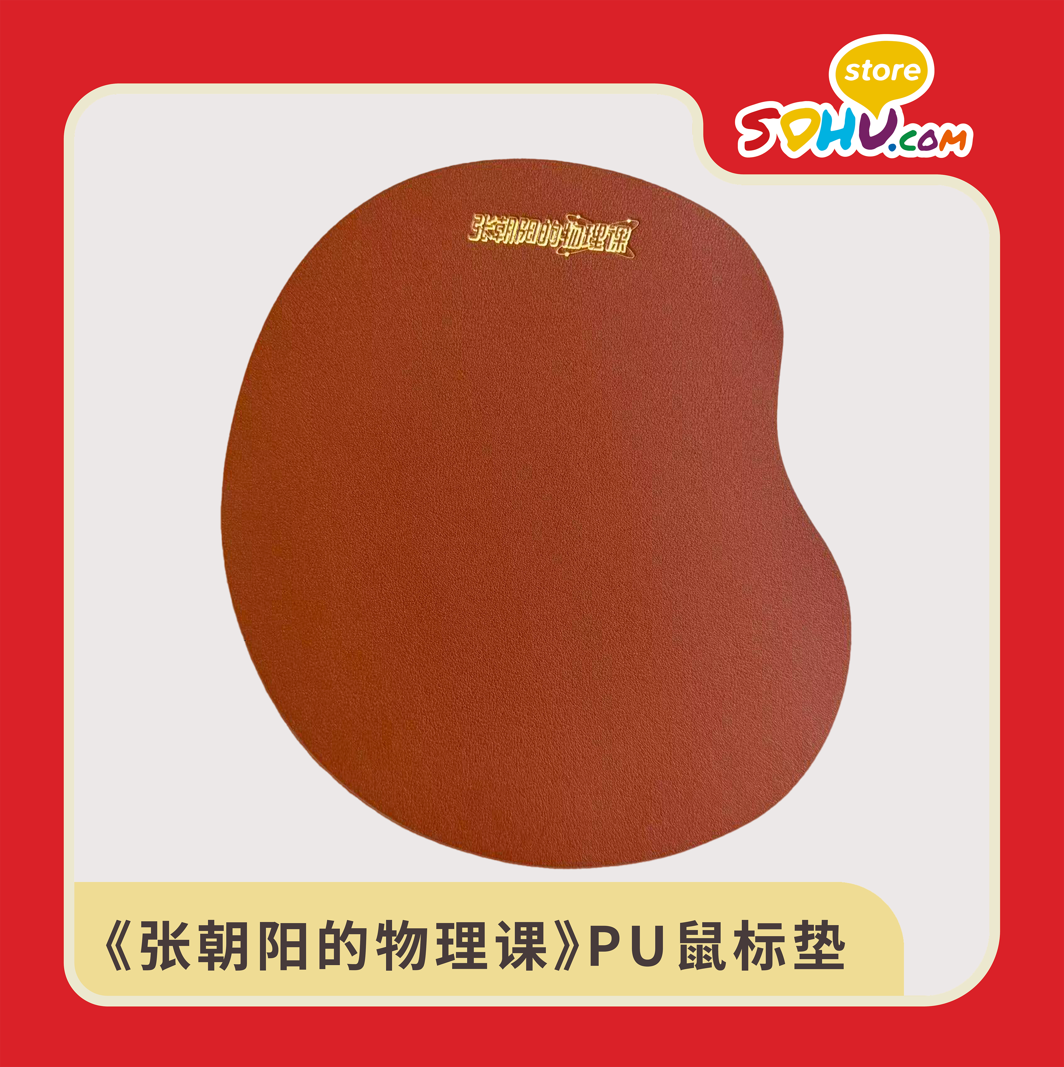《张朝阳的物理课》PU鼠标垫