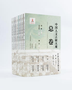 中国人文古树大观 8 卷全收录 总卷 / 古树之王 / 当代人文 / 古今人文 / 地理标识 /  百姓故事 / 神话传说 /奇木奇景