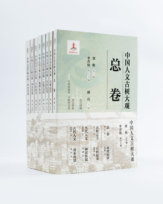 中国人文古树大观 8 卷全收录 总卷 / 古树之王 / 当代人文 / 古今人文 / 地理标识 /  百姓故事 / 神话传说 /奇木奇景 商品图0