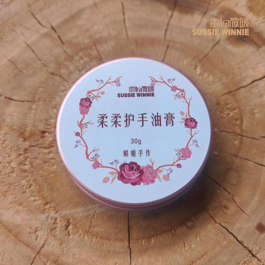 娟姐手作 柔柔护手油膏 30g 商品图0