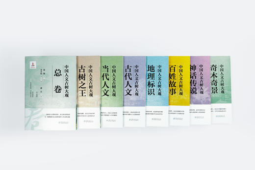 中国人文古树大观 8 卷全收录 总卷 / 古树之王 / 当代人文 / 古今人文 / 地理标识 /  百姓故事 / 神话传说 /奇木奇景 商品图1